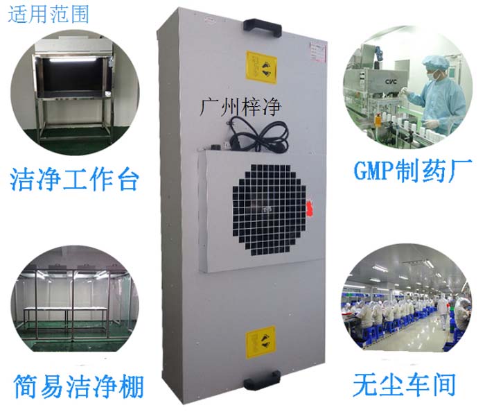 FFU廣泛應(yīng)用于潔凈室、潔凈棚、超凈工作臺、潔凈生產(chǎn)線、組裝式潔凈室和局部百級到100000級的各種潔凈室等應(yīng)用場合。 FFU廣泛應(yīng)用于潔凈室、潔凈棚、超凈工作臺、潔凈生產(chǎn)線、組裝式潔凈室和局部百級到100000級的各種潔凈室等應(yīng)用場合。